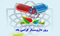 روز داروساز برجامعه داروسازی کشور تهنیت باد